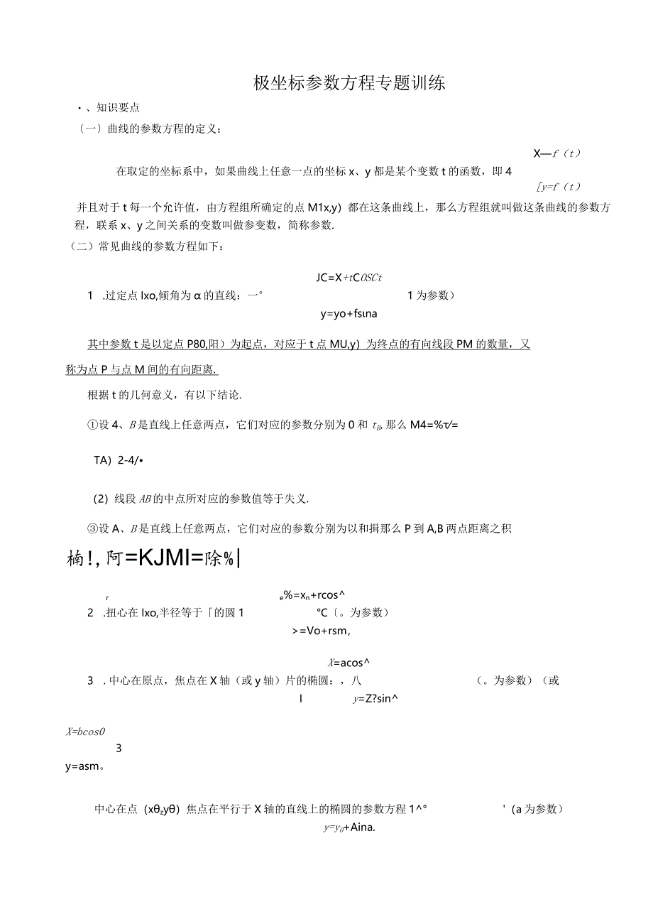 极坐标参数方程题型总结.docx_第1页