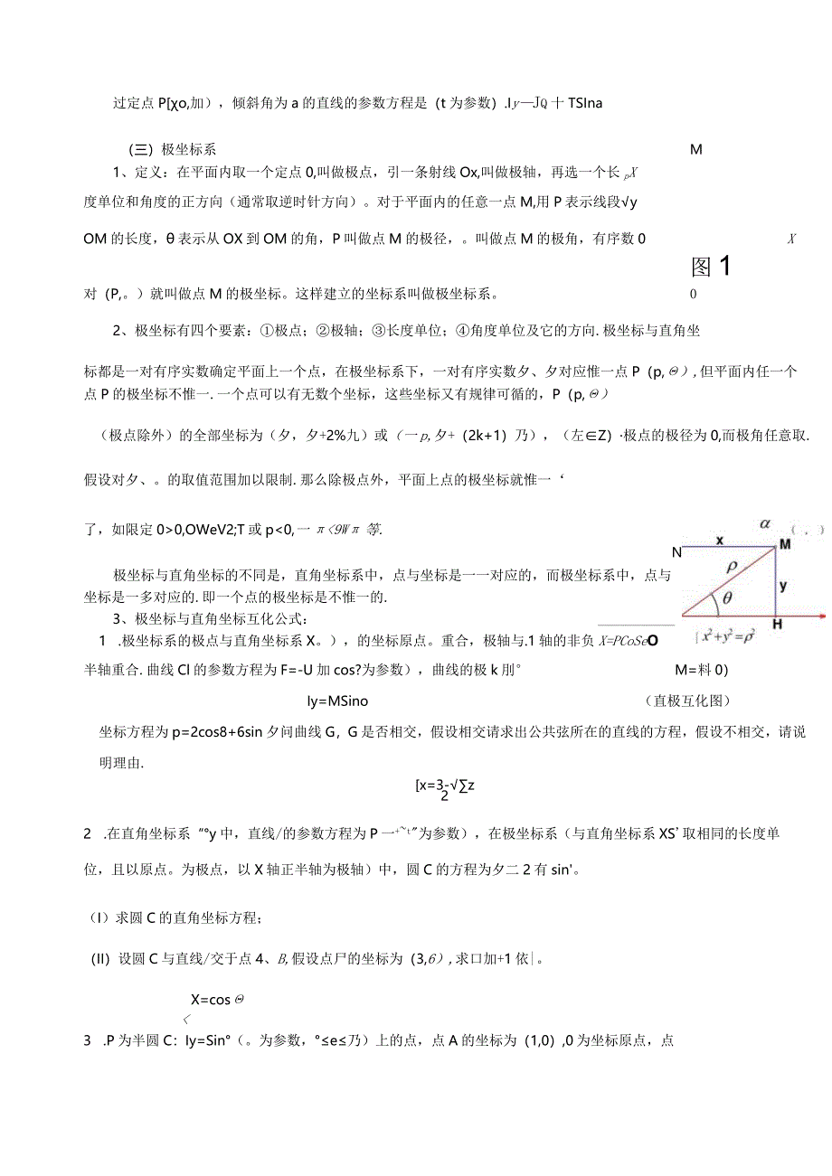 极坐标参数方程题型总结.docx_第3页