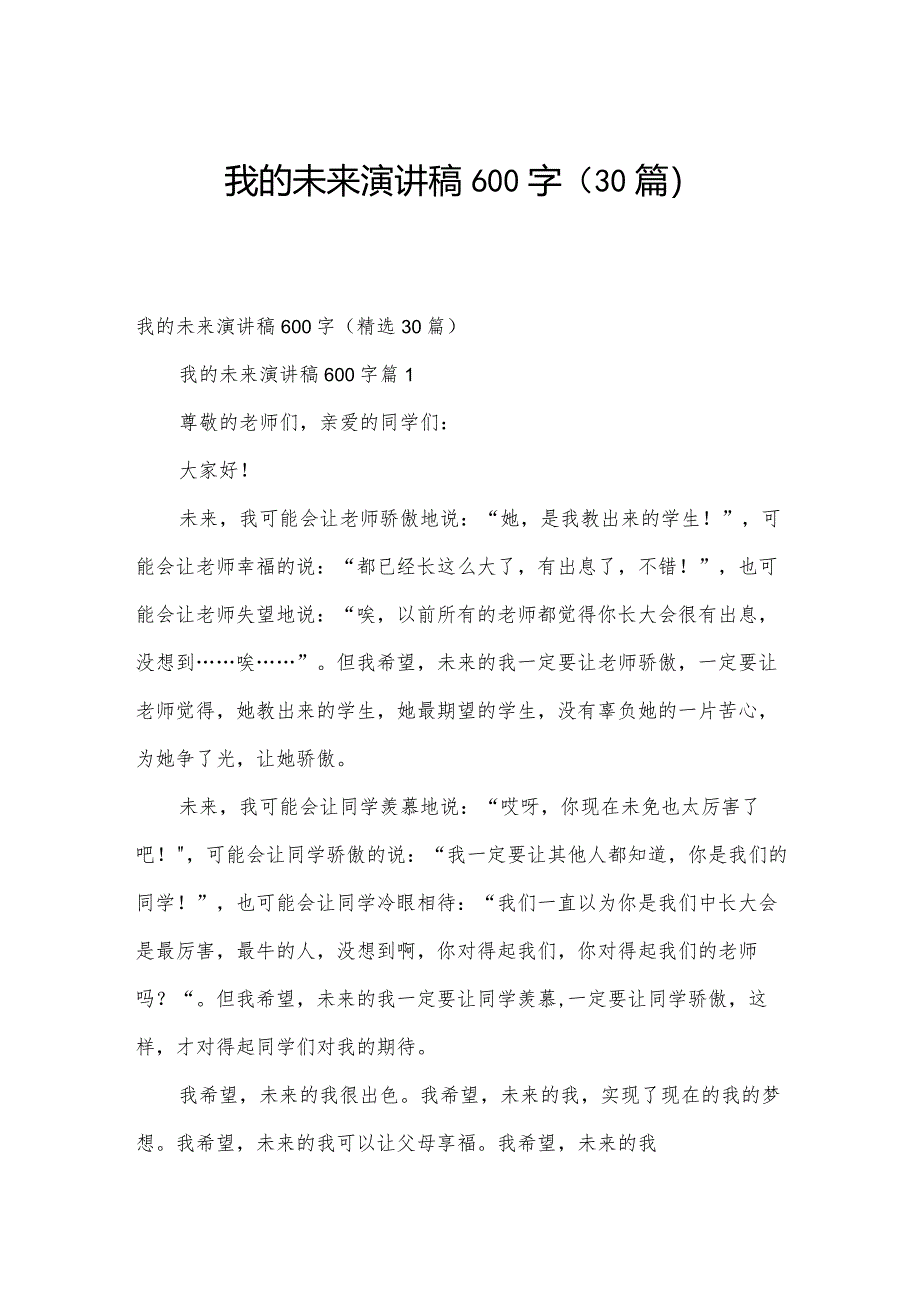 我的未来演讲稿600字（30篇）.docx_第1页