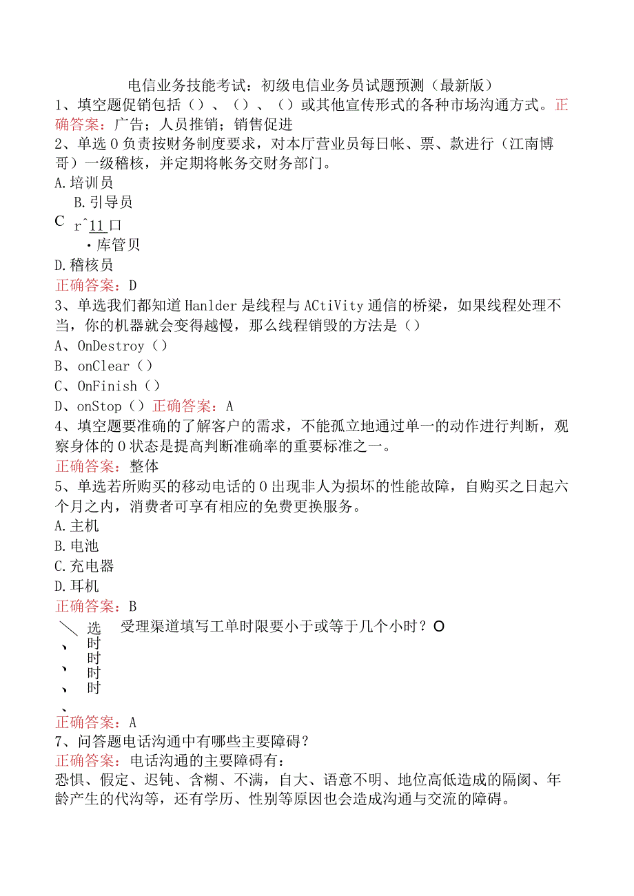 电信业务技能考试：初级电信业务员试题预测（最新版）.docx_第1页