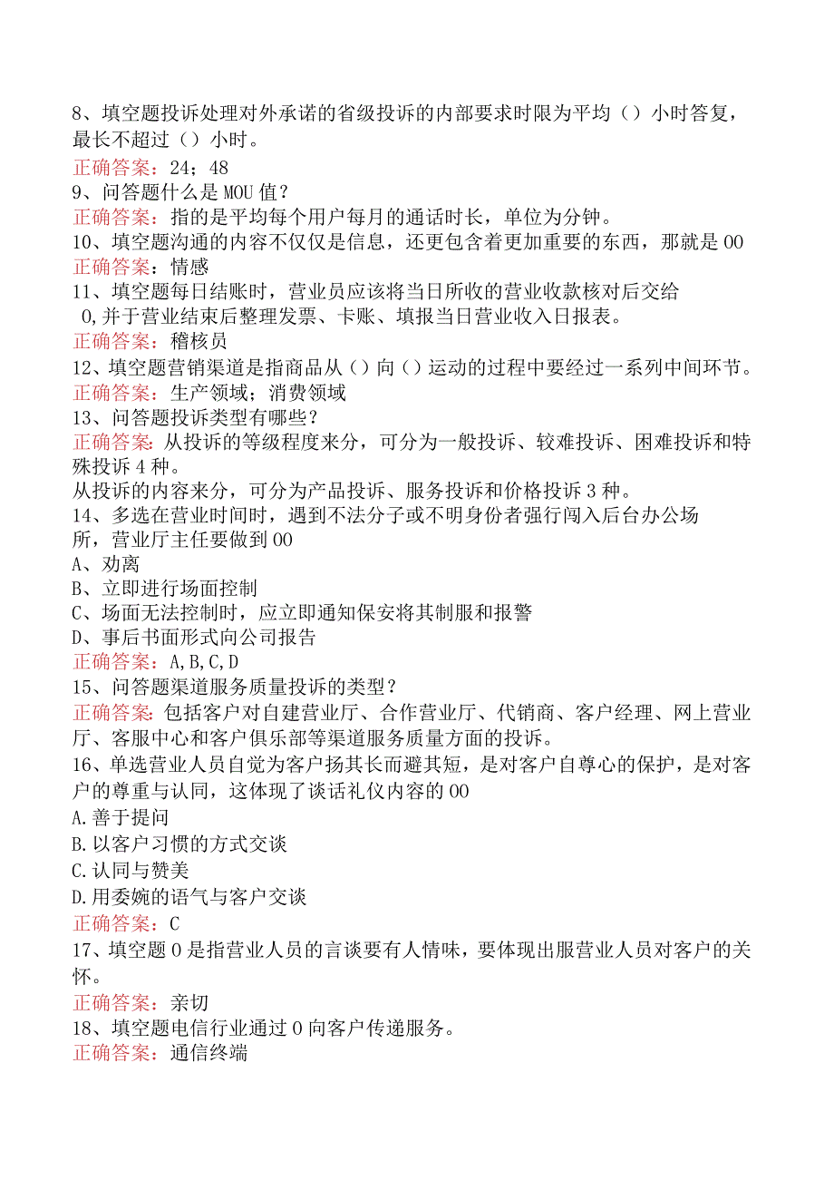 电信业务技能考试：初级电信业务员试题预测（最新版）.docx_第2页