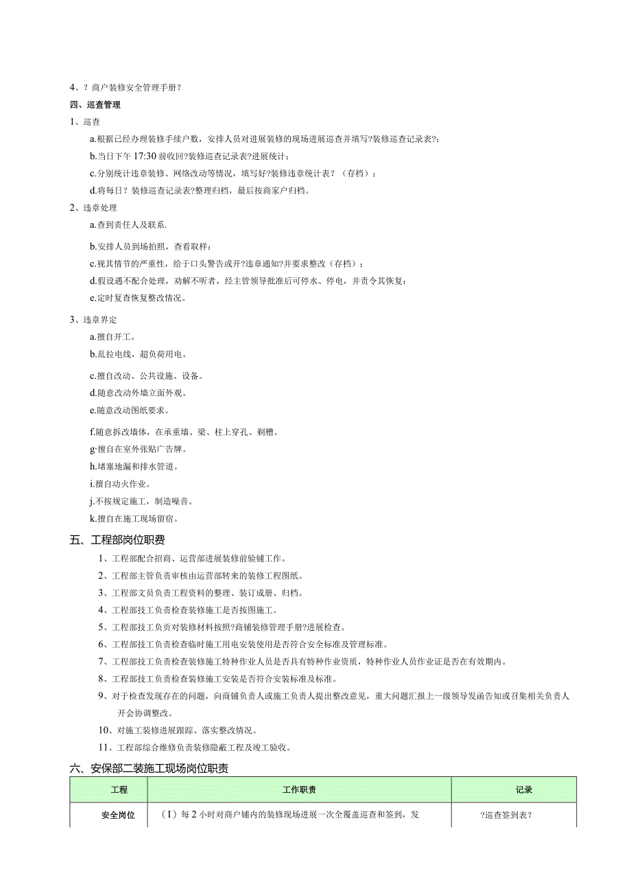 购物中心的商家装修施工二装巡查工作方案.docx_第2页