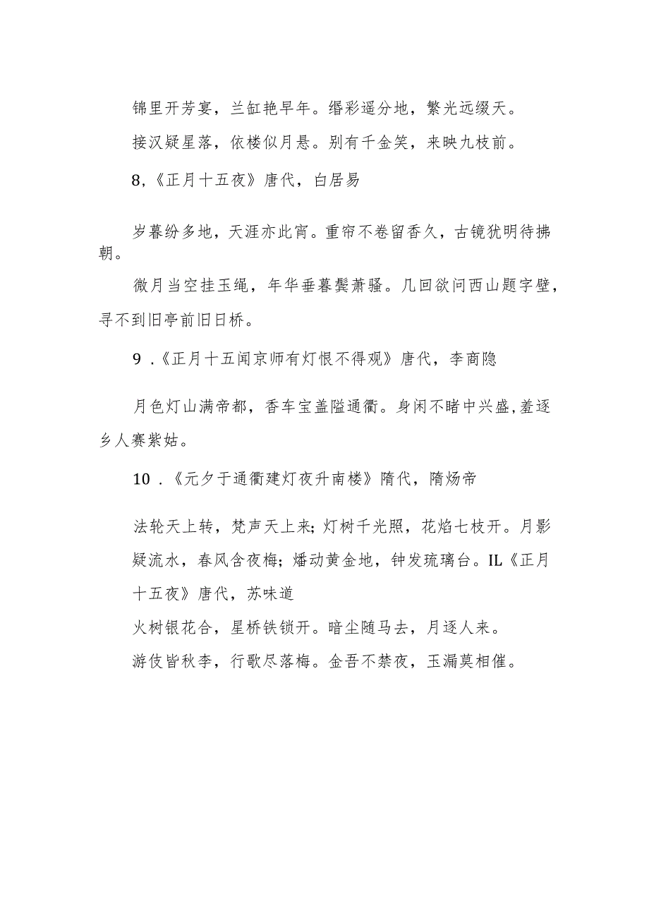 描写元夕的诗词.docx_第2页