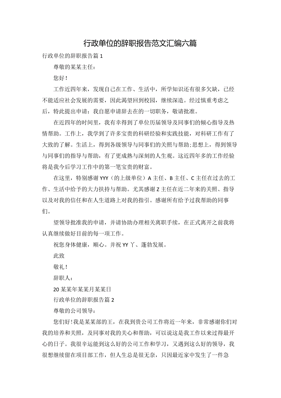 行政单位的辞职报告范文汇编六篇.docx_第1页