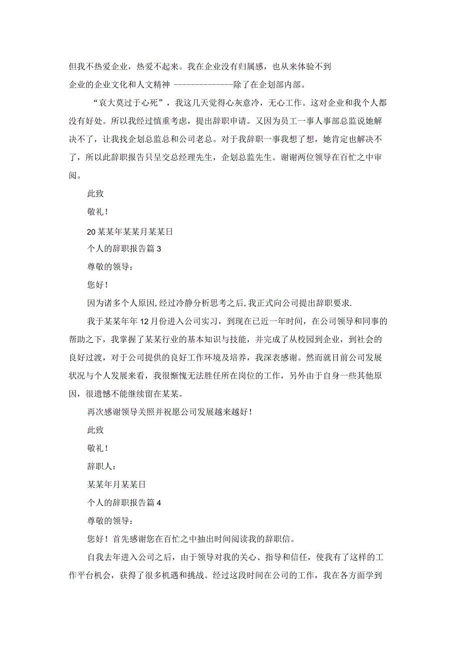 精选个人的辞职报告模板锦集6篇.docx_第2页