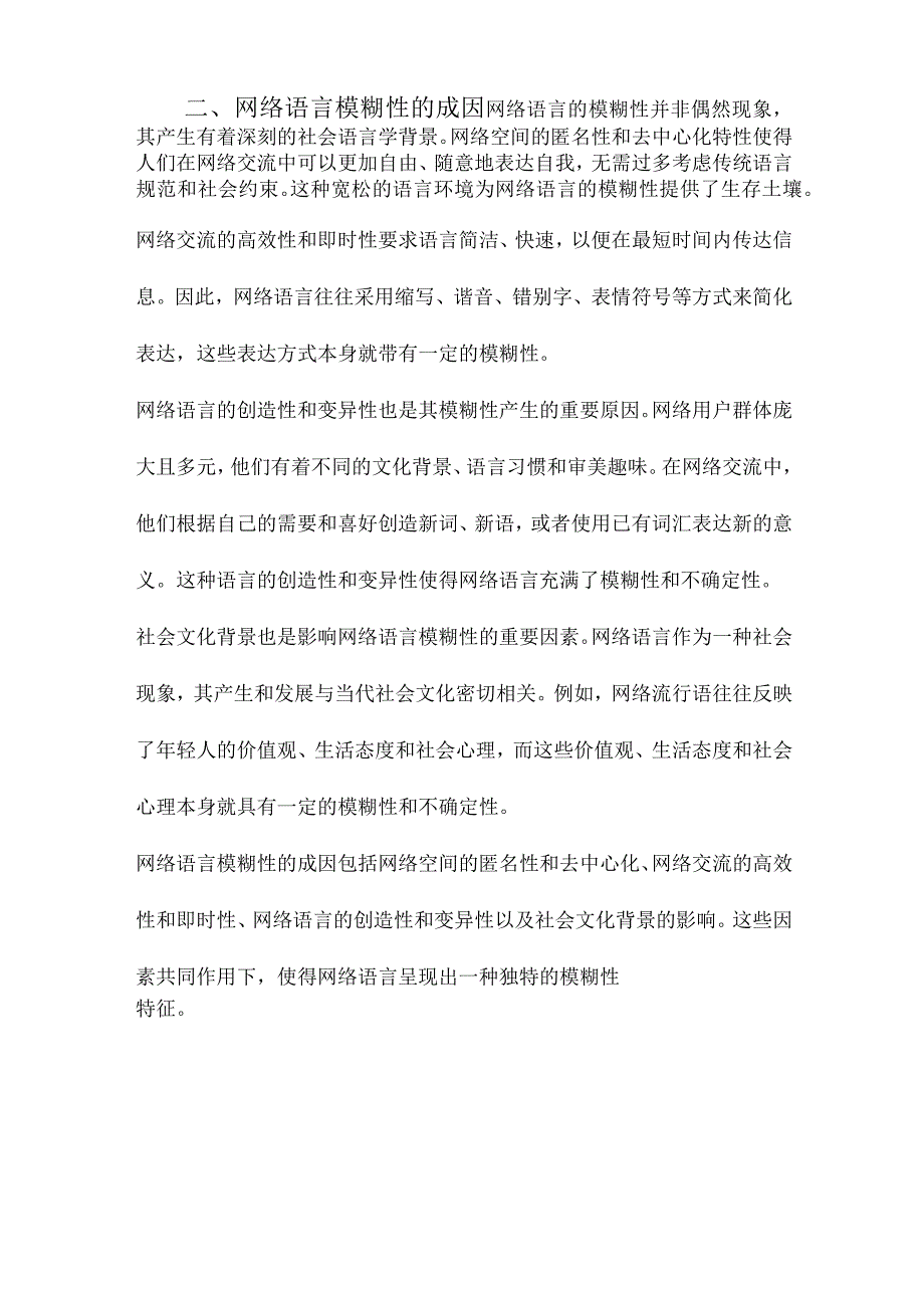 网络语言模糊性的社会语言学研究.docx_第2页