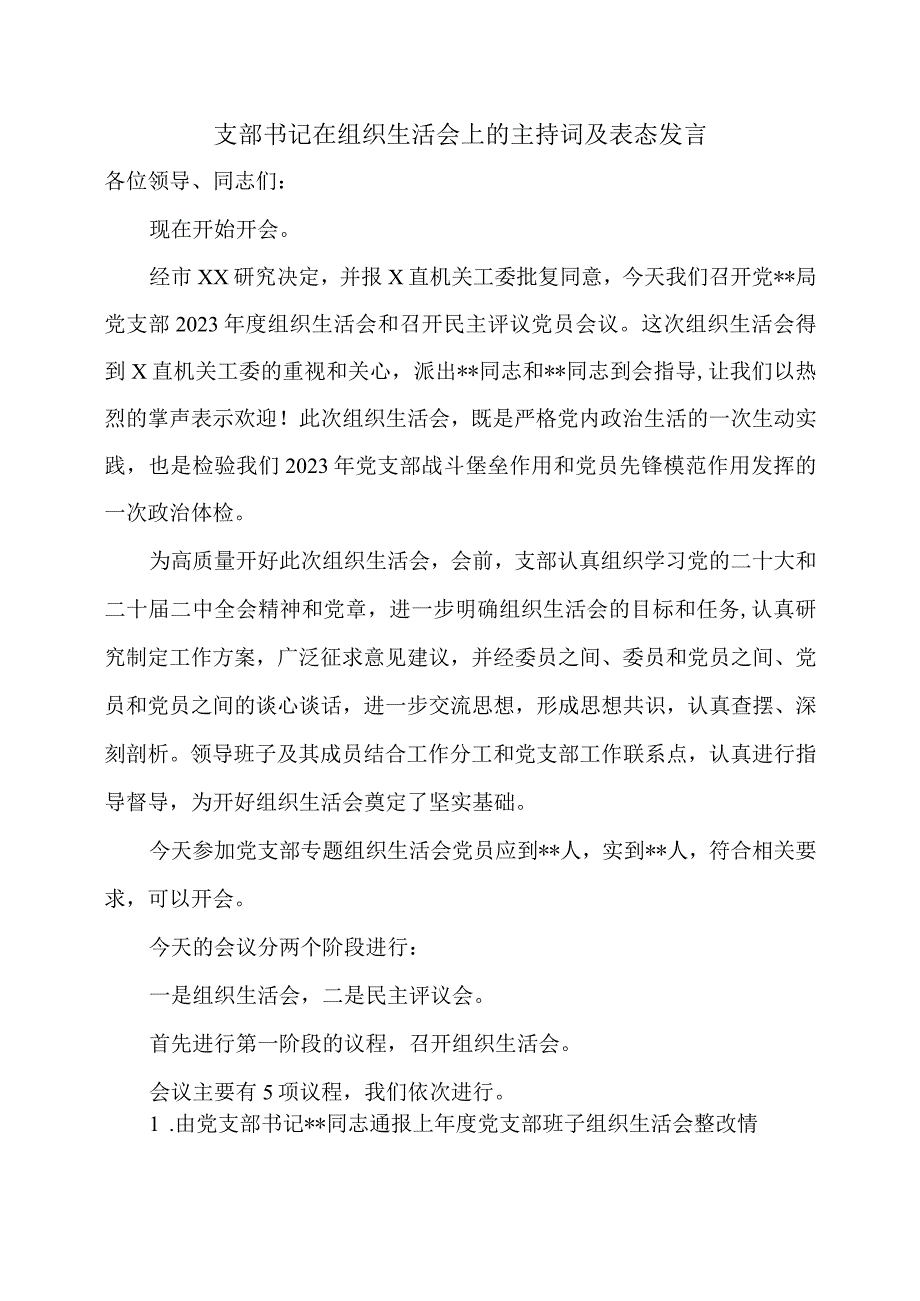 支部书记在组织生活会上的主持词及表态发言.docx_第1页