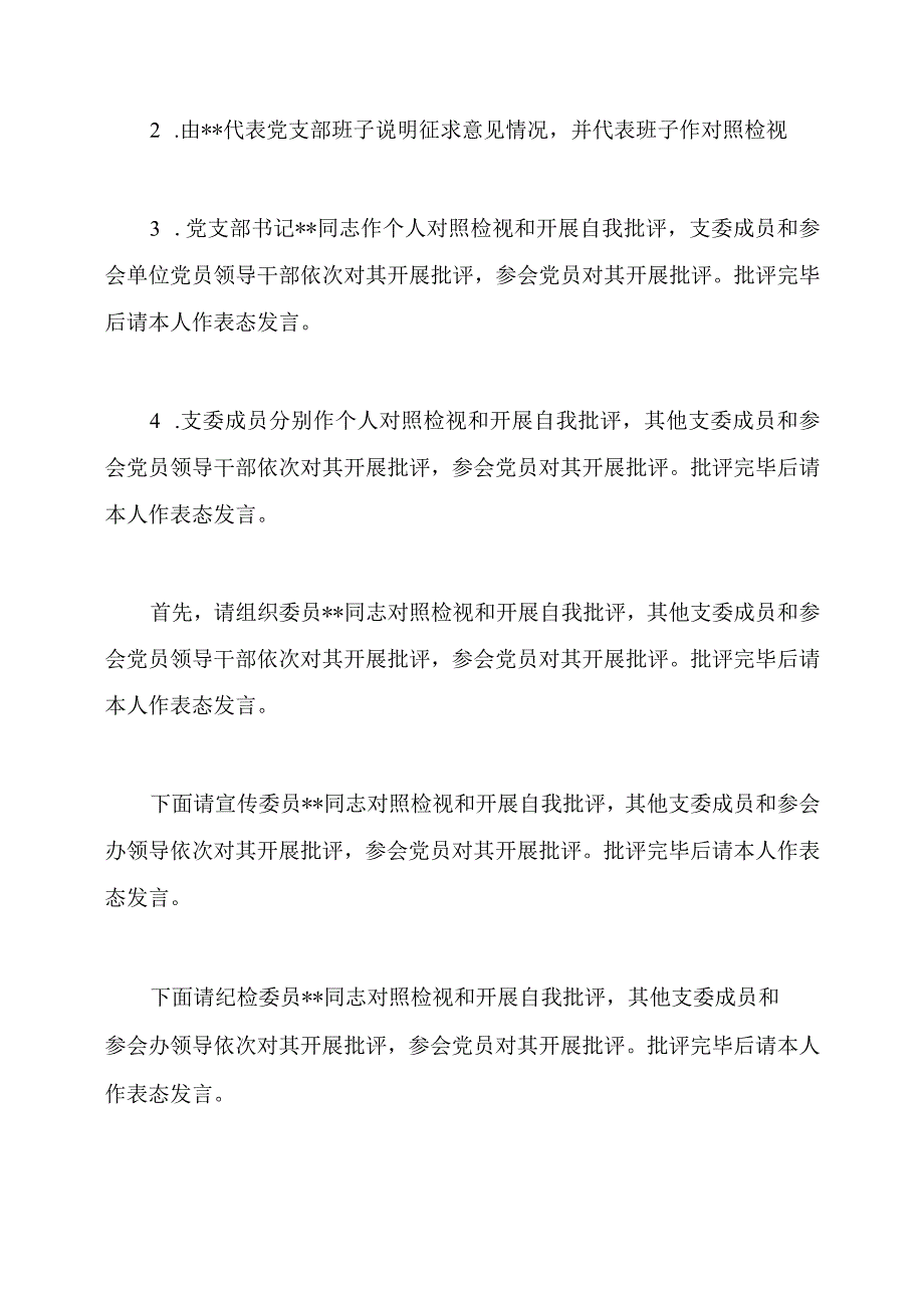 支部书记在组织生活会上的主持词及表态发言.docx_第2页