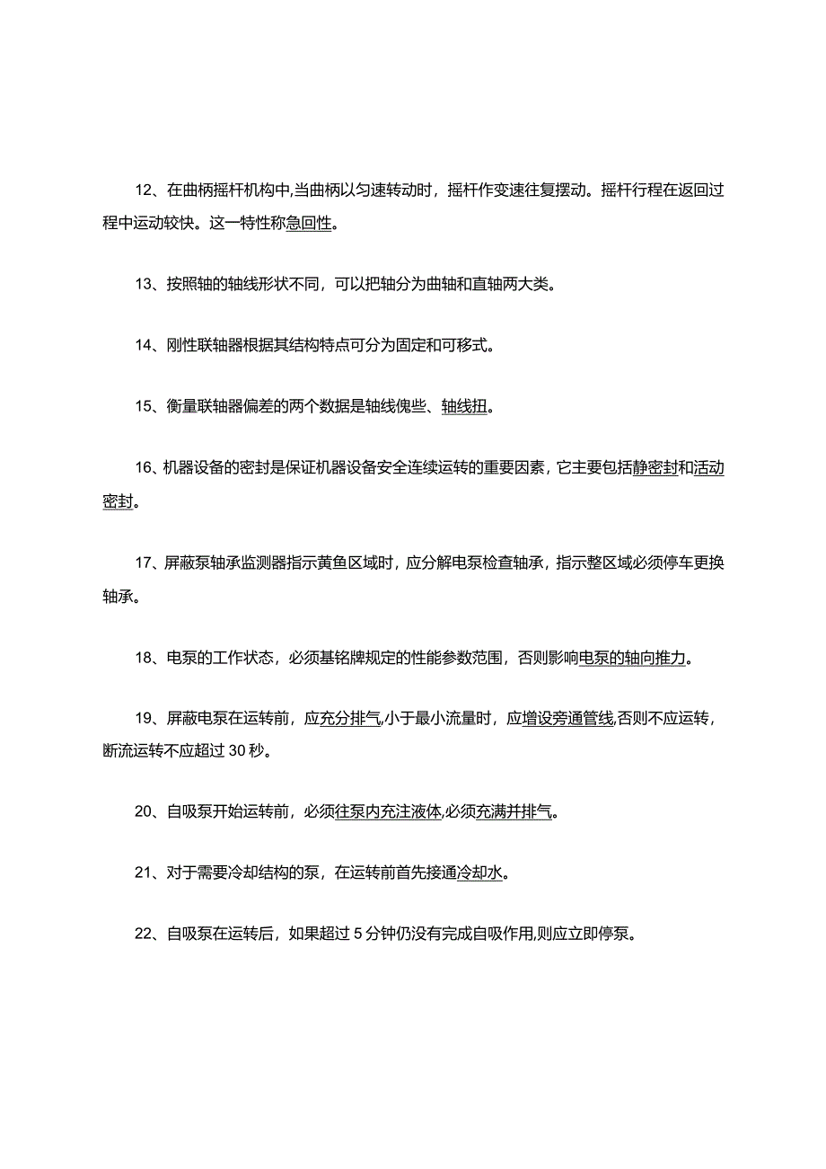 维修知识考试复习题库.docx_第2页