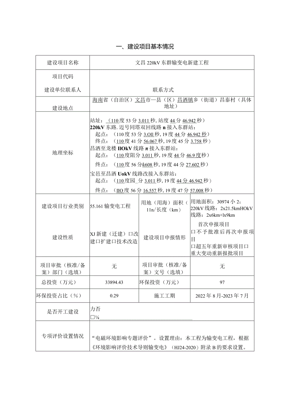 文昌220kV东群输变电新建工程环评报告.docx_第3页