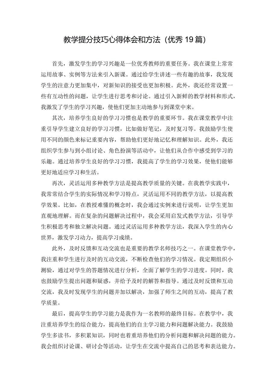 教学提分技巧心得体会和方法（优秀19篇）.docx_第1页