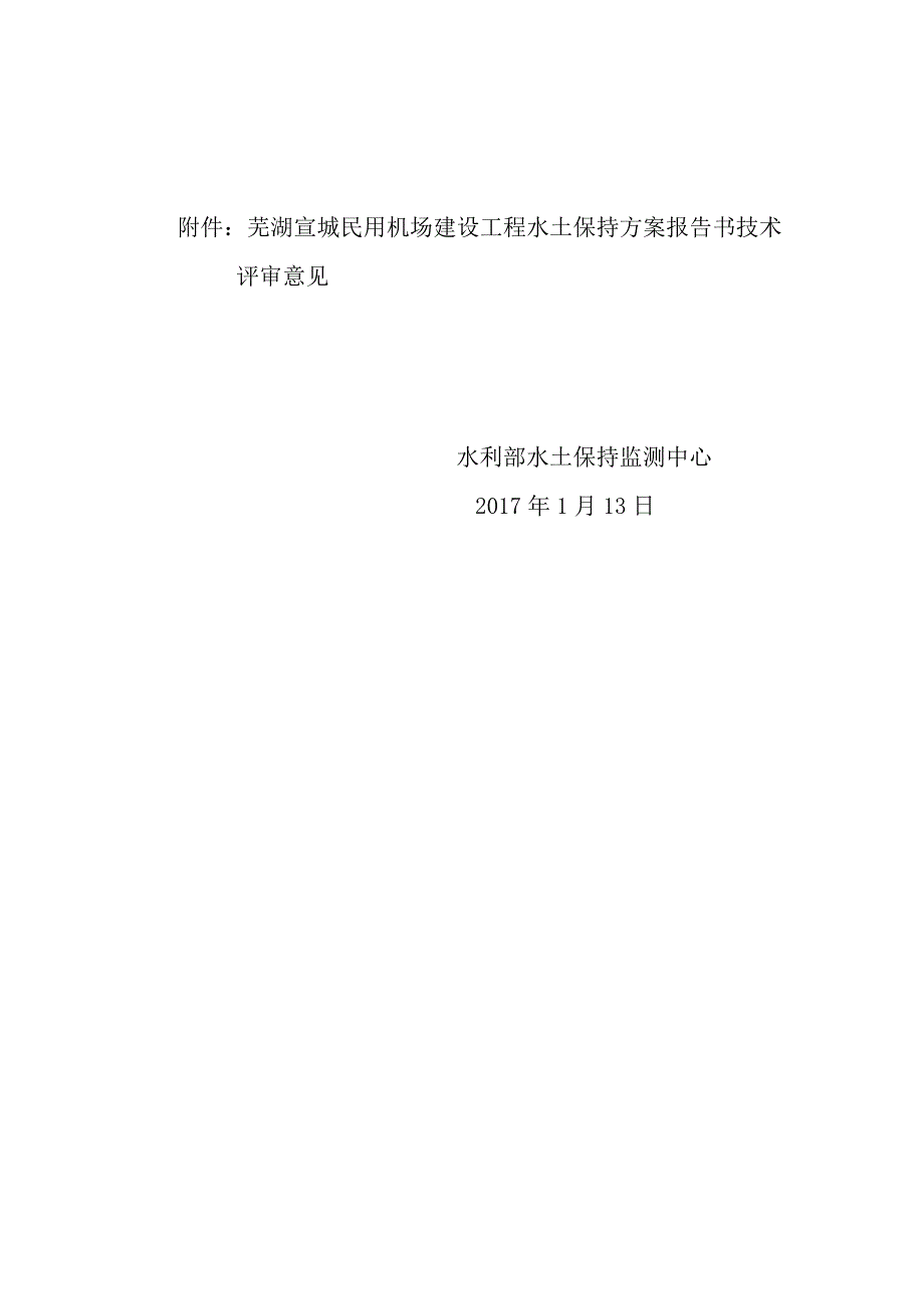 芜湖宣城民用机场建设工程水土保持方案技术评审意见.docx_第2页