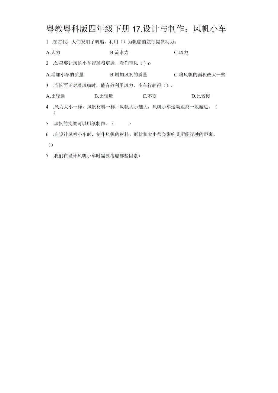 粤教版科学四年级下册17-设计与制作：风帆小车练习.docx_第1页