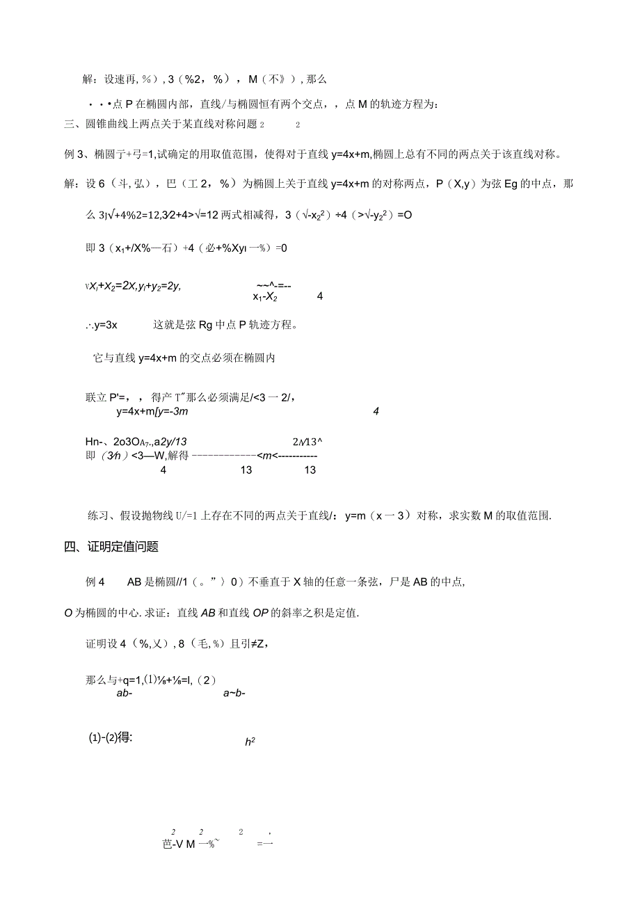 浅谈解析几何中的点差法.docx_第2页