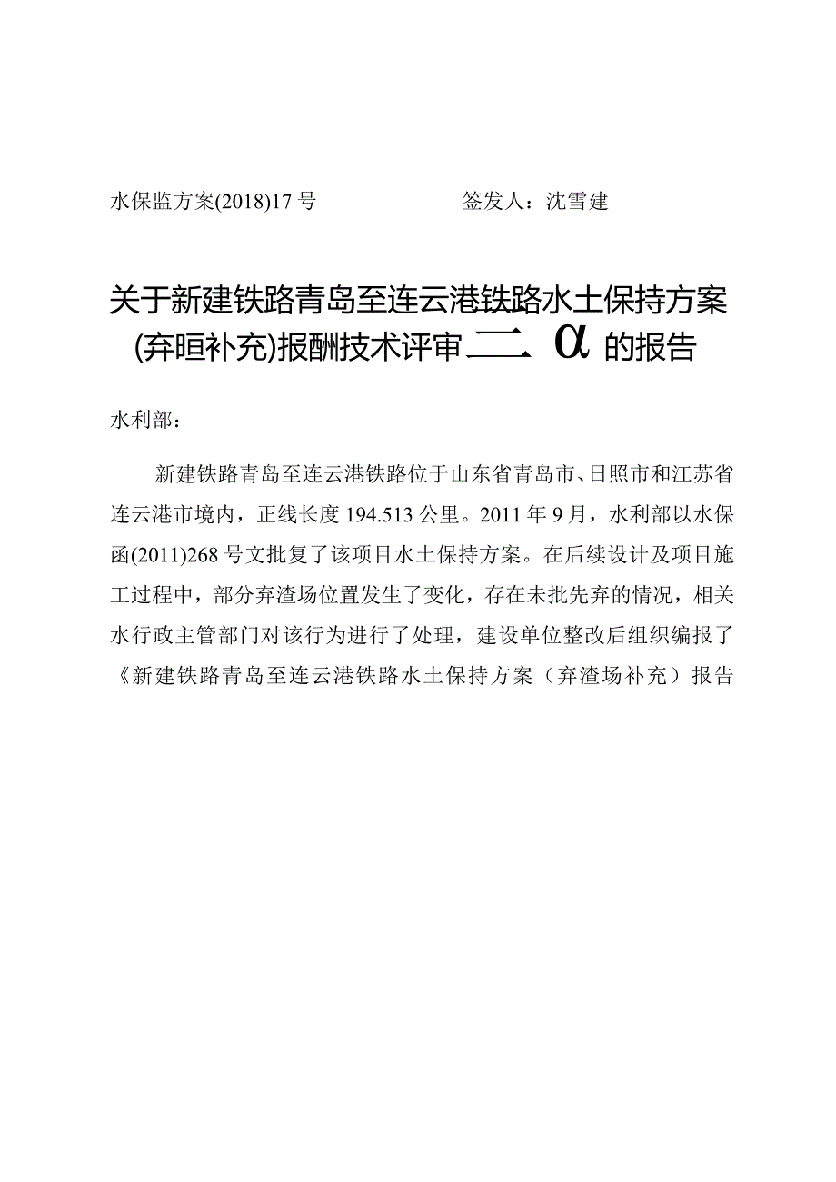 新建铁路青岛至连云港铁路水土保持方案（弃渣场补充）技术评审意见.docx_第1页