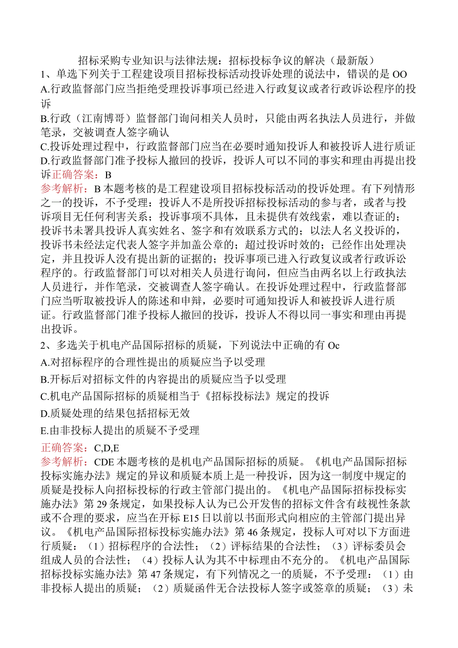 招标采购专业知识与法律法规：招标投标争议的解决（最新版）.docx_第1页