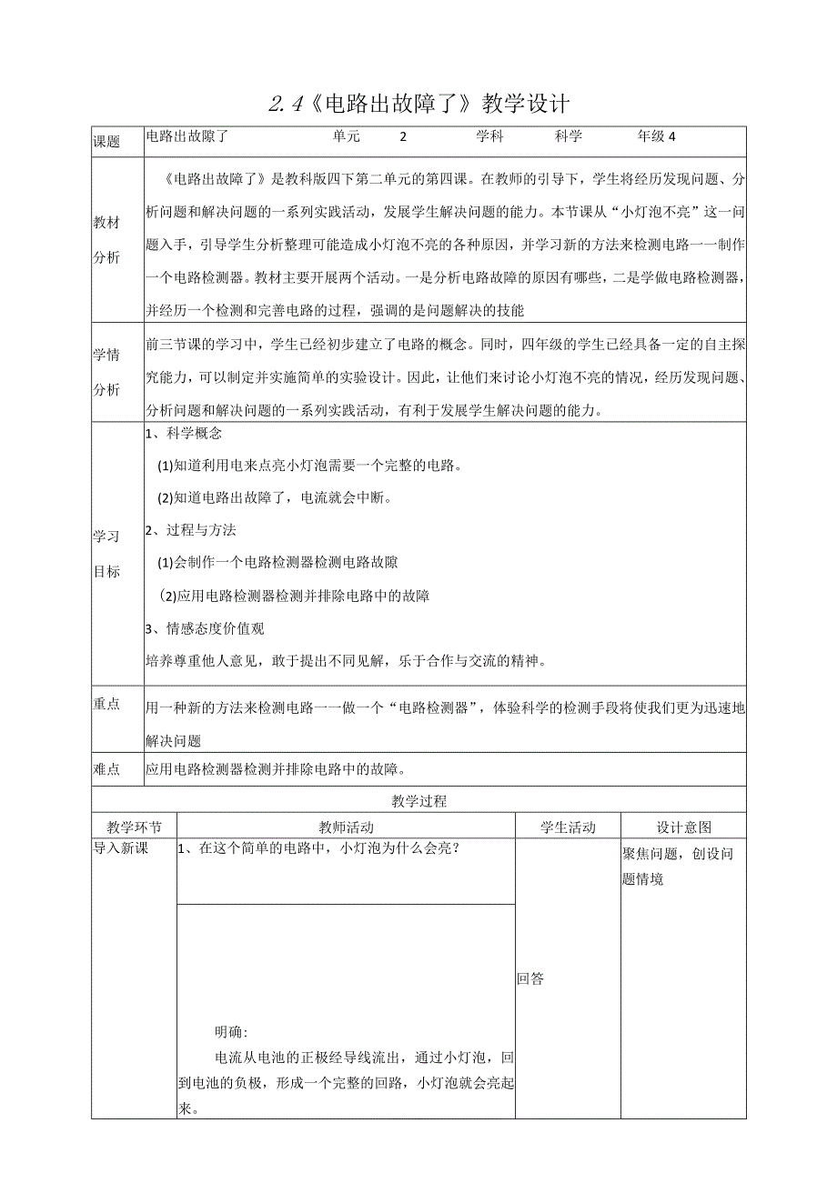 新教科版四年级下册科学2.4《电路出故障了》教案（定稿）.docx_第1页