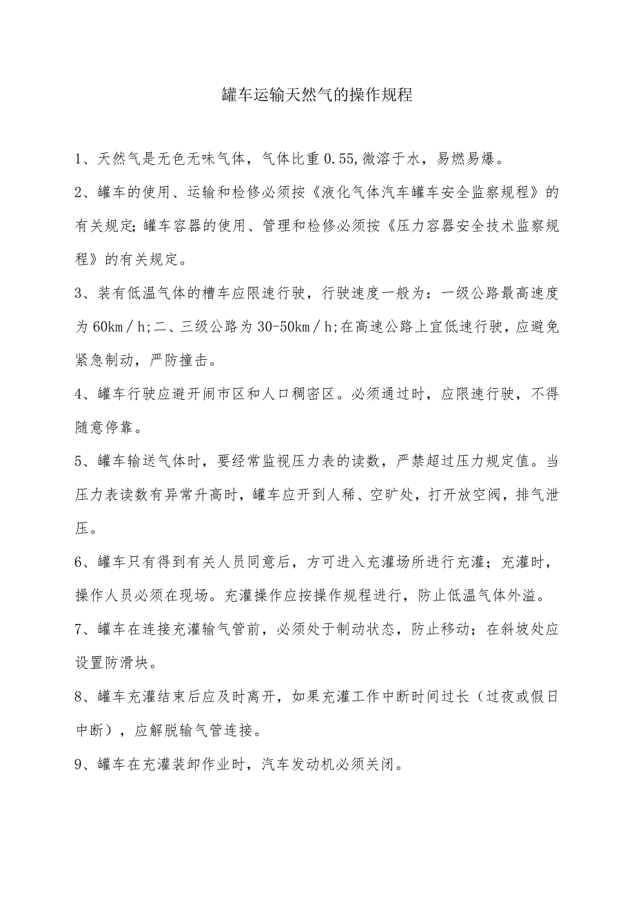 道路危险品运输事故应急救援罐车运输天然气应急预案.docx_第2页