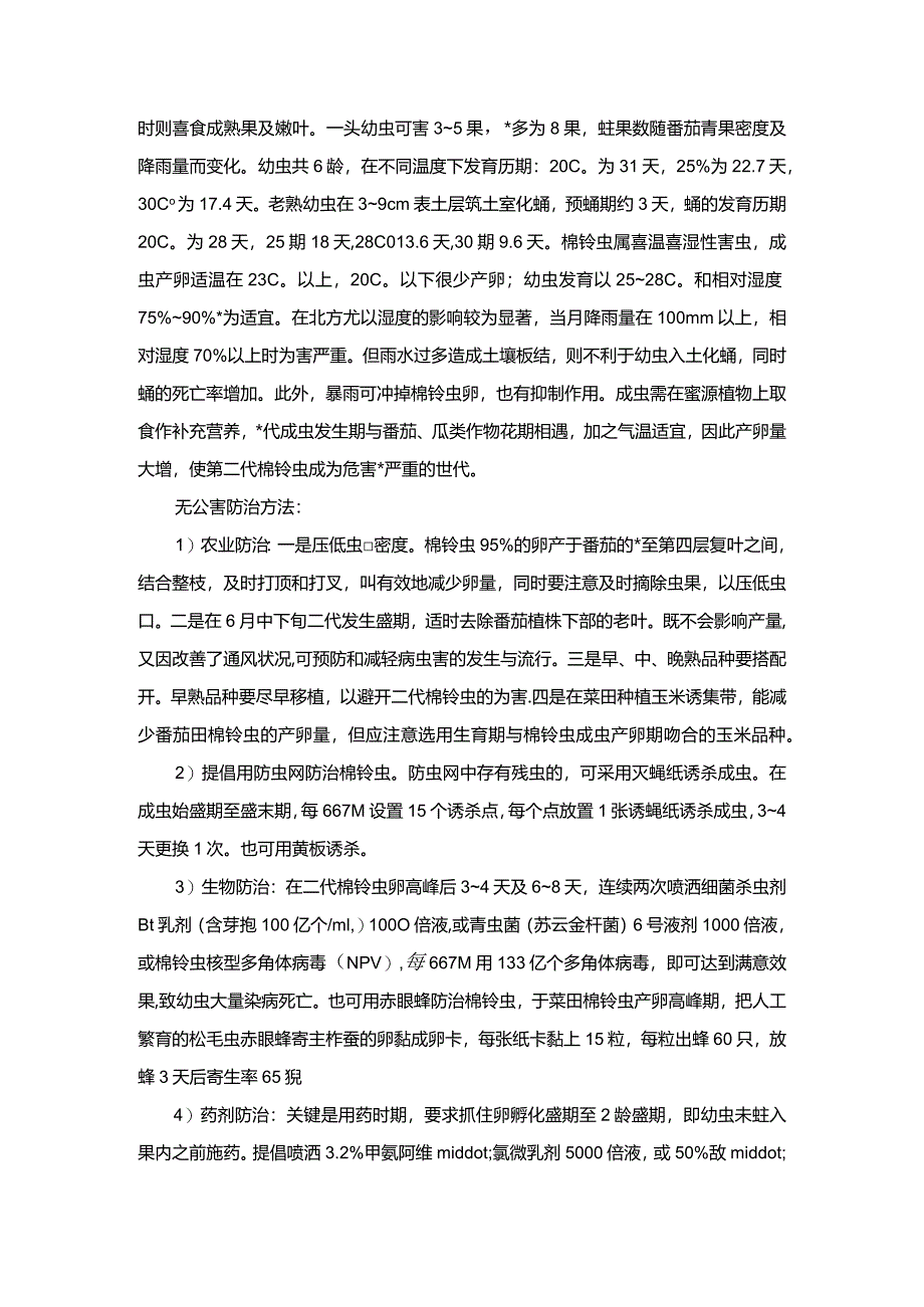 番茄病害防治：番茄棉铃虫.docx_第2页