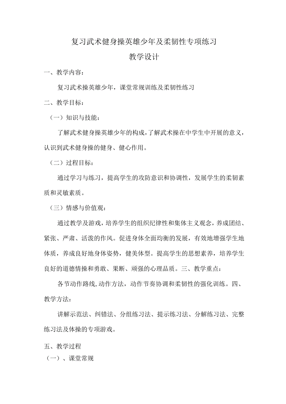 第四章体操类运动复习武术健身操英雄少年及柔韧性专项练习教案九年级上册体育与健康华东师大版.docx_第1页