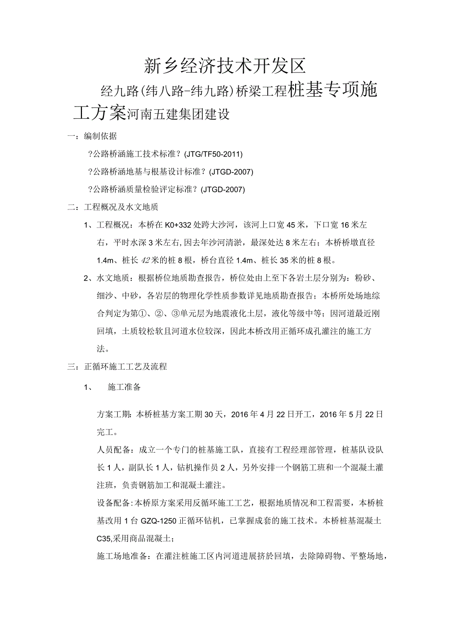 桩基正循环施工设计方案.docx_第1页