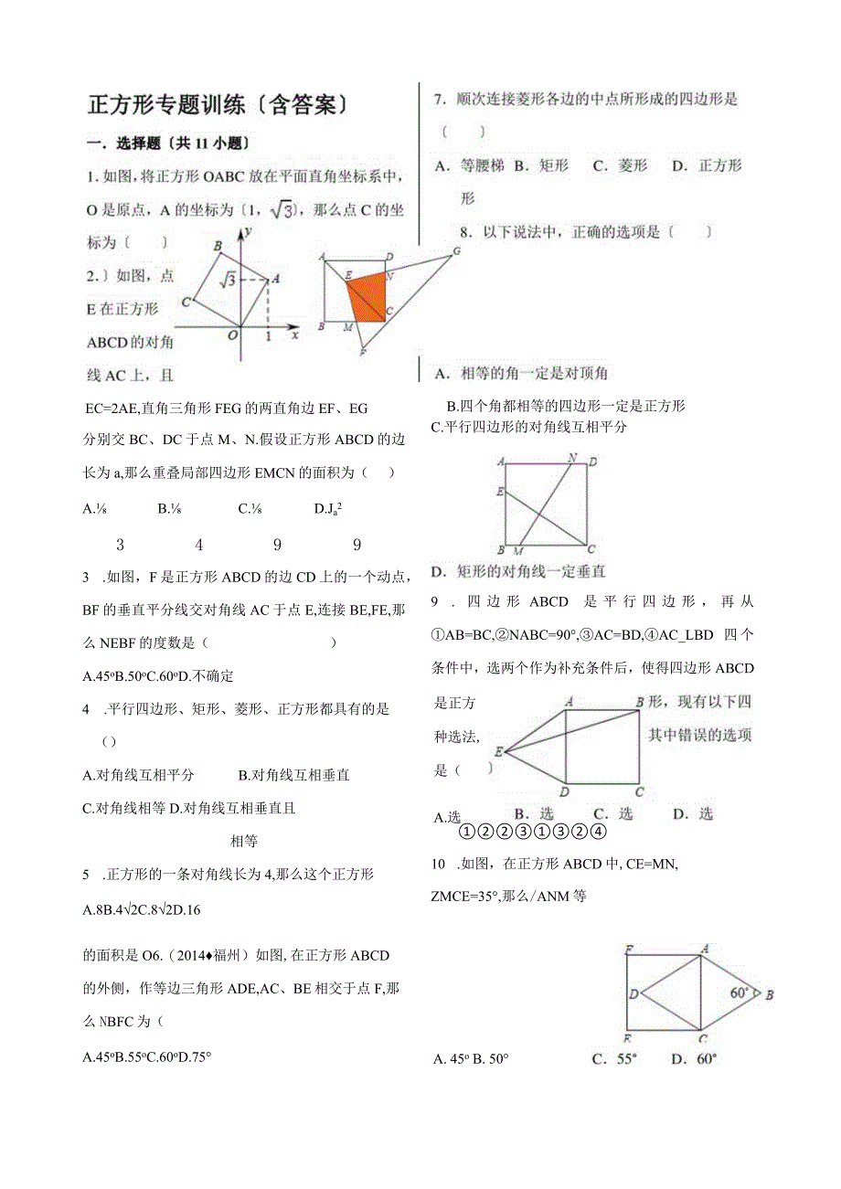 正方形的性质与判定专题练习.docx_第1页