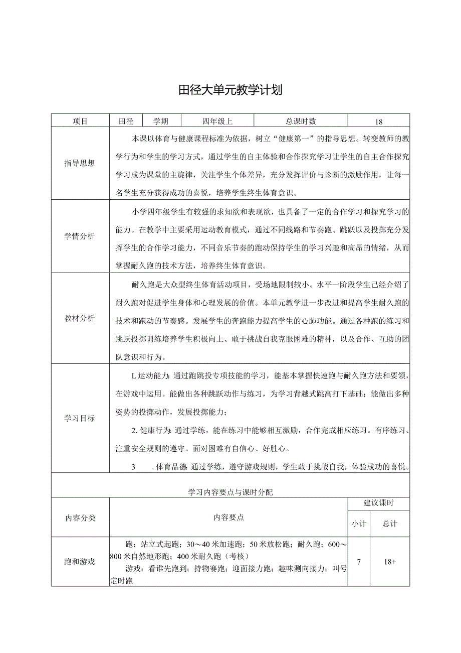 水平二（四年级）体育《田径》大单元设计及配套教案（18课时）.docx_第1页