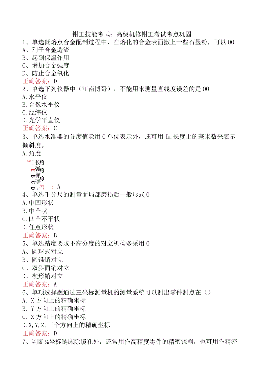 钳工技能考试：高级机修钳工考试考点巩固.docx_第1页