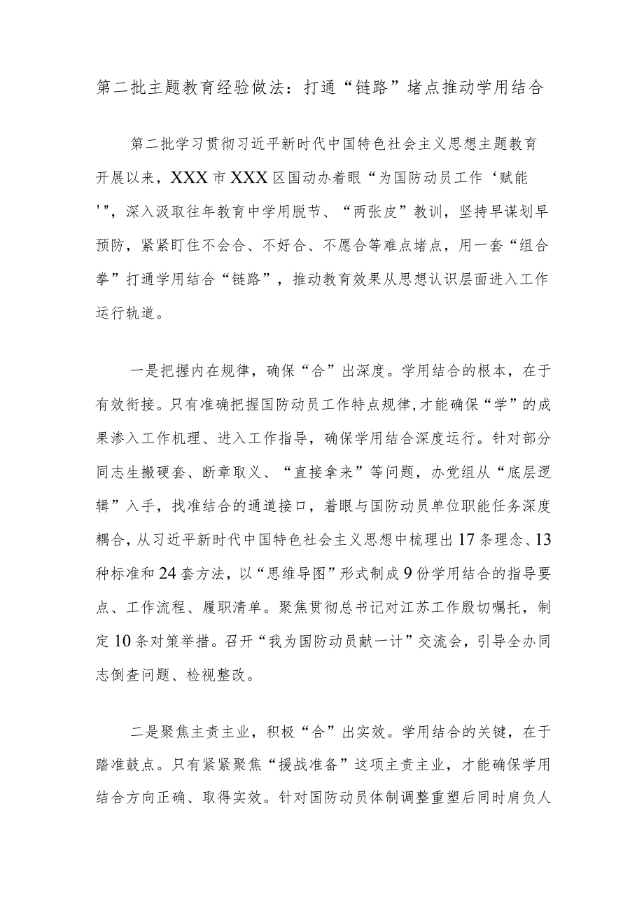 第二批主题教育经验做法：打通“链路”堵点推动学用结合.docx_第1页