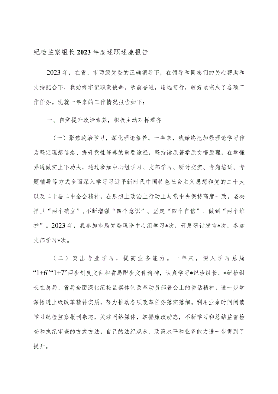 纪检监察组长2023年度述职述廉报告.docx_第1页