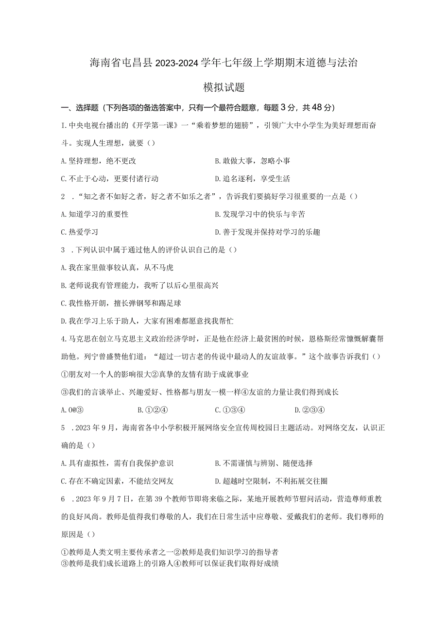 海南省屯昌县2023-2024学年七年级上册期末道德与法治模拟试题（附答案）.docx_第1页