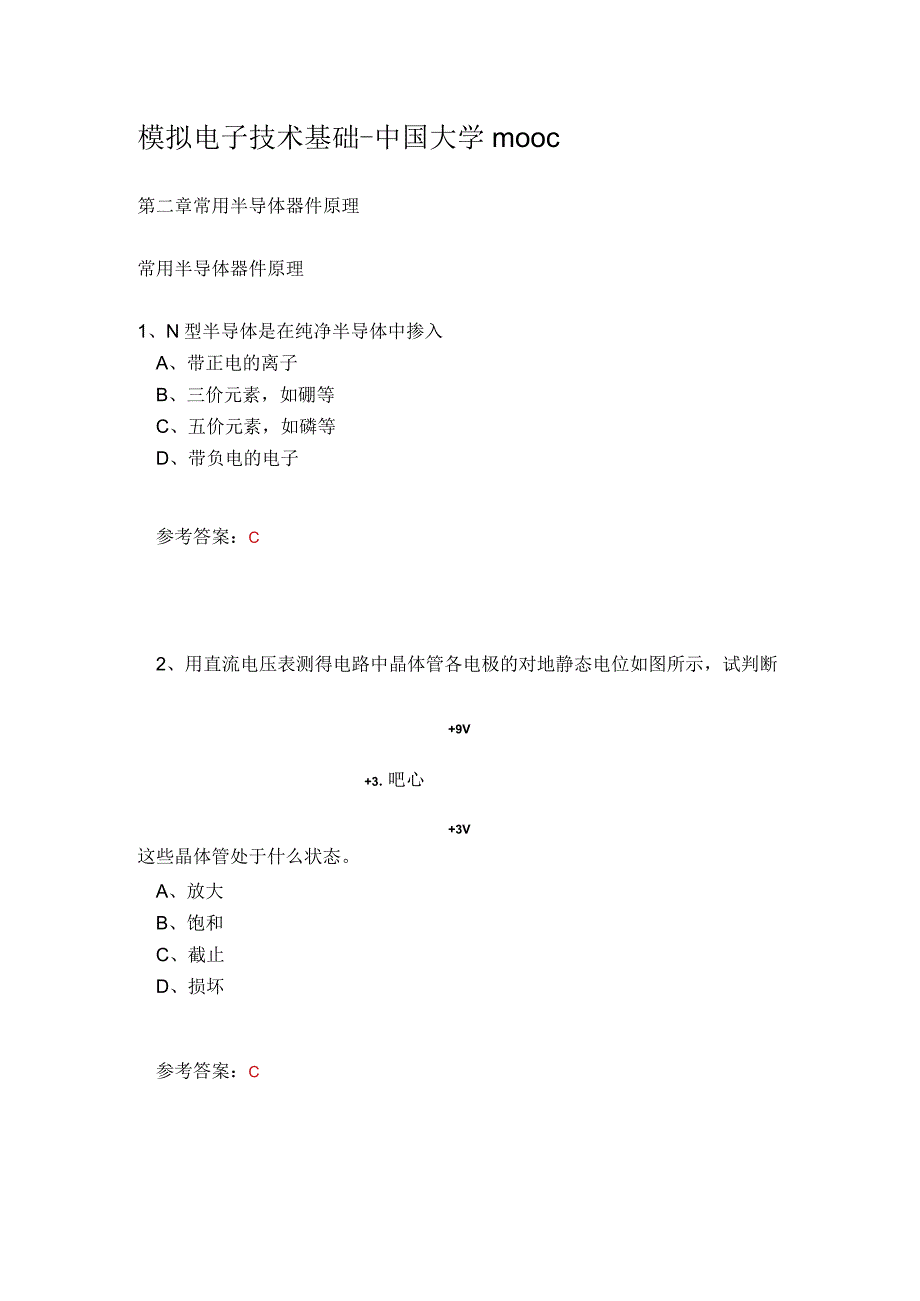 模拟电子技术基础-中国大学mooc.docx_第1页