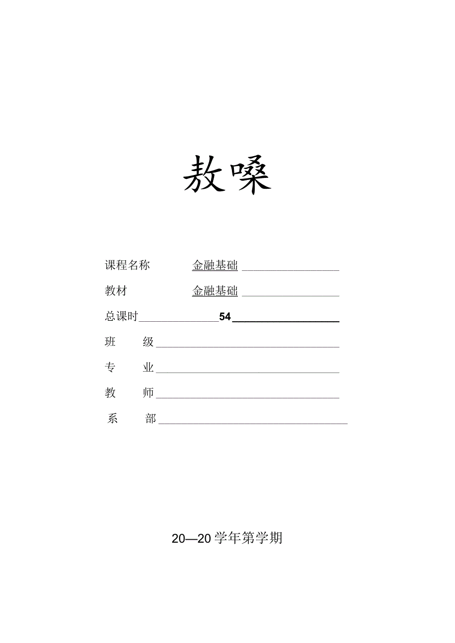 金融基础（张伟芹第四版）教案全套第1--10章货币与货币制度---国际金融.docx_第1页