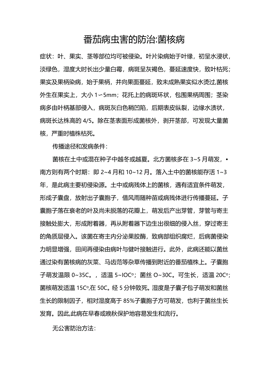 番茄病虫害的防治：菌核病.docx_第1页