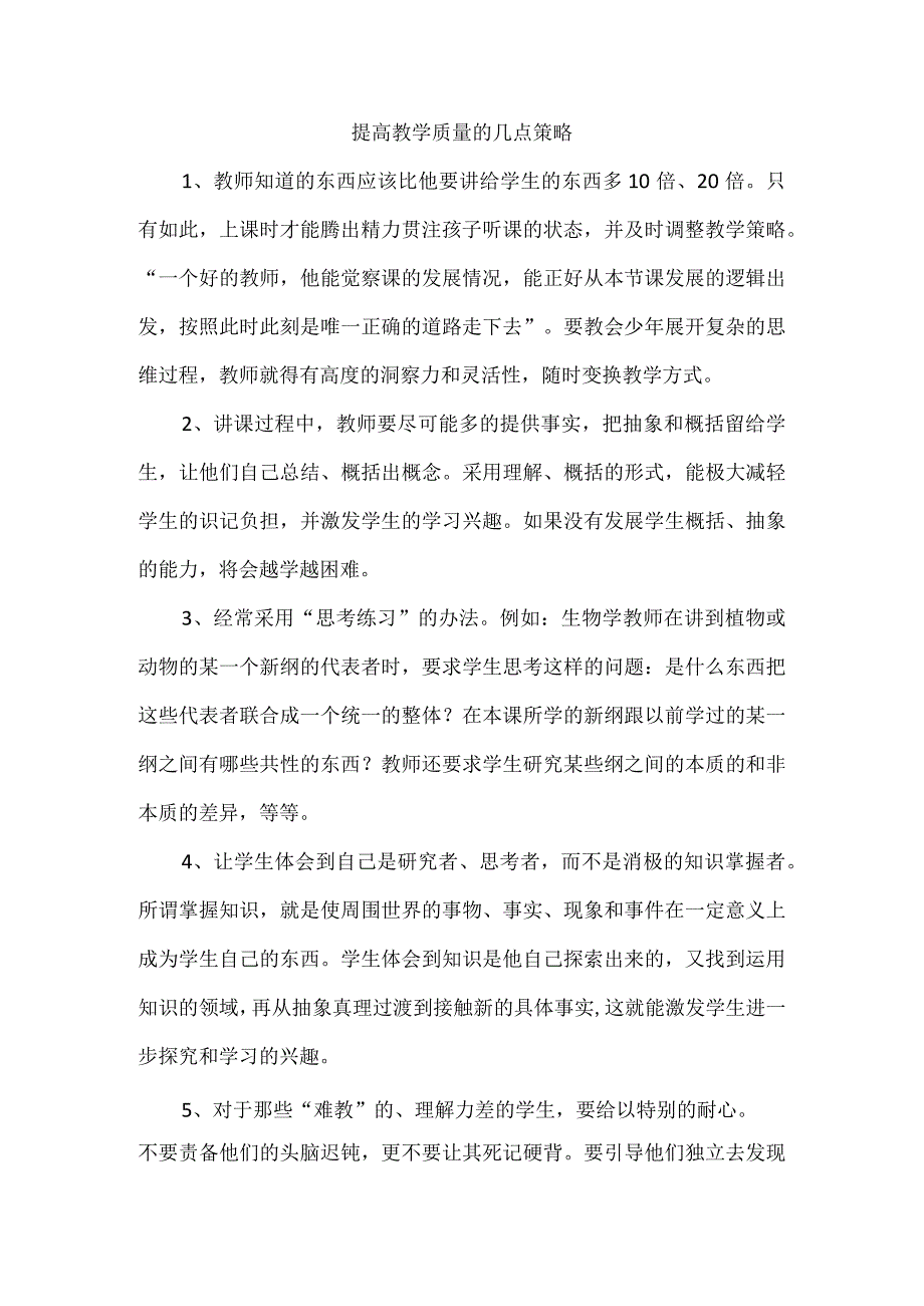 提高教学质量的几点策略.docx_第1页