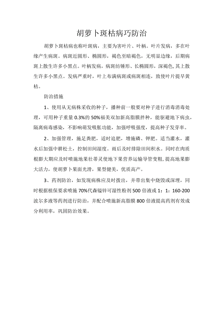 胡萝卜斑枯病巧防治.docx_第1页