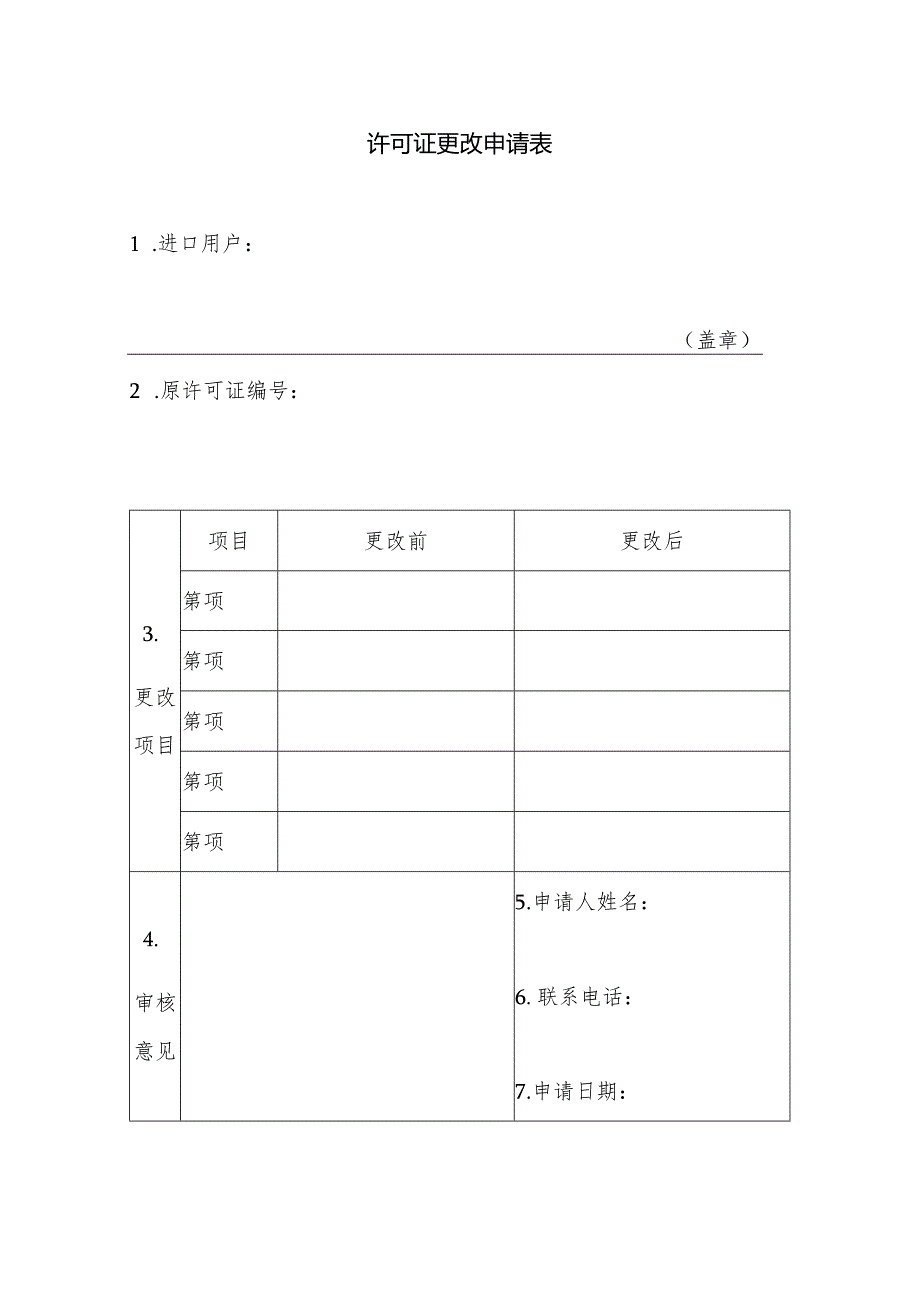 许可证更改申请表.docx_第1页