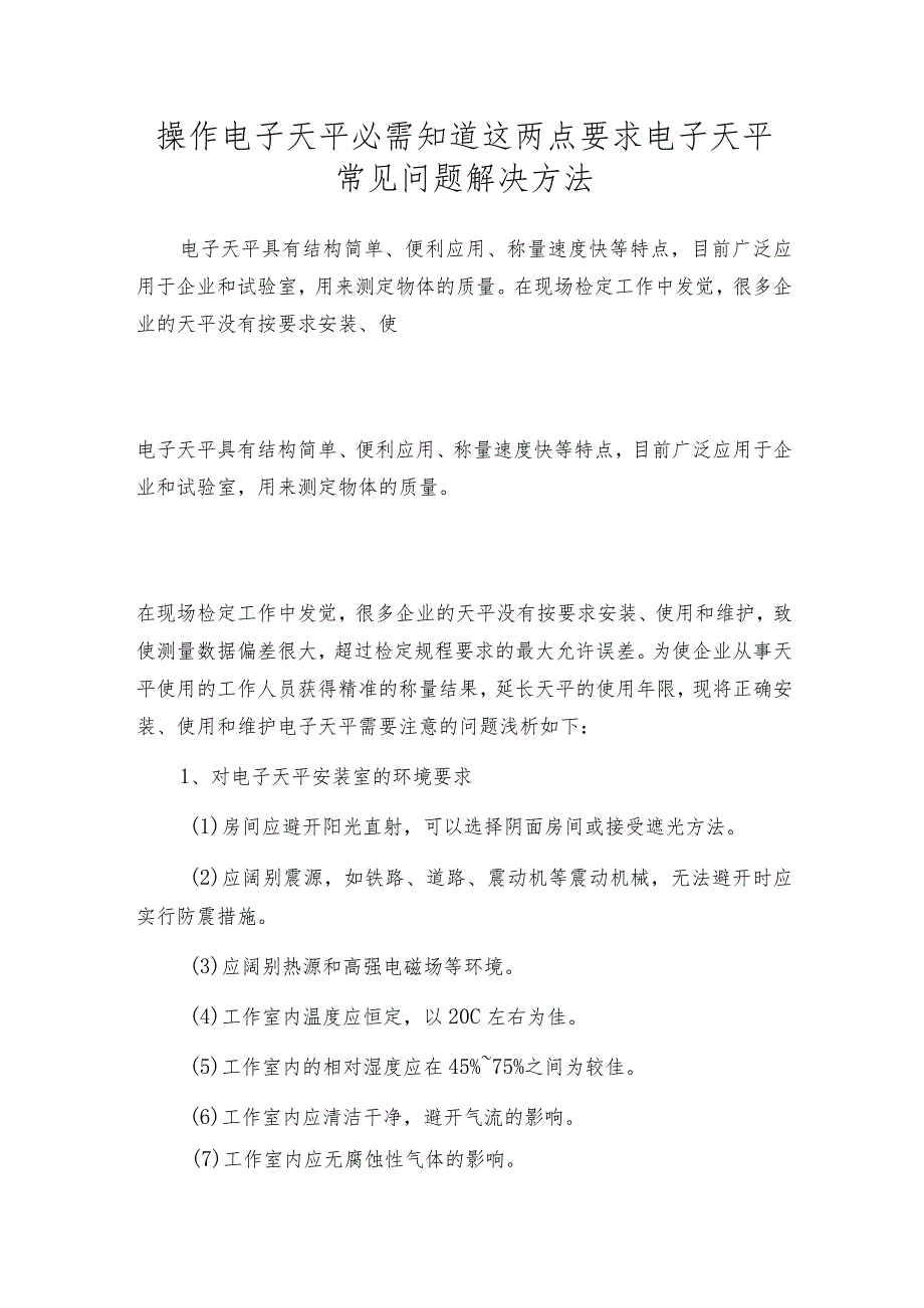 操作电子天平必需知道这两点要求电子天平常见问题解决方法.docx_第1页