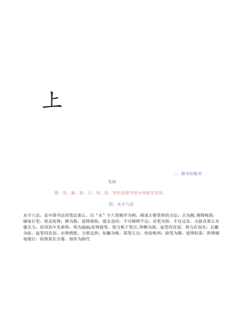 欧阳询楷书教学基本笔画.docx_第2页