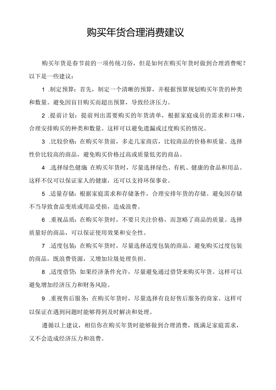 购买年货合理消费建议.docx_第1页