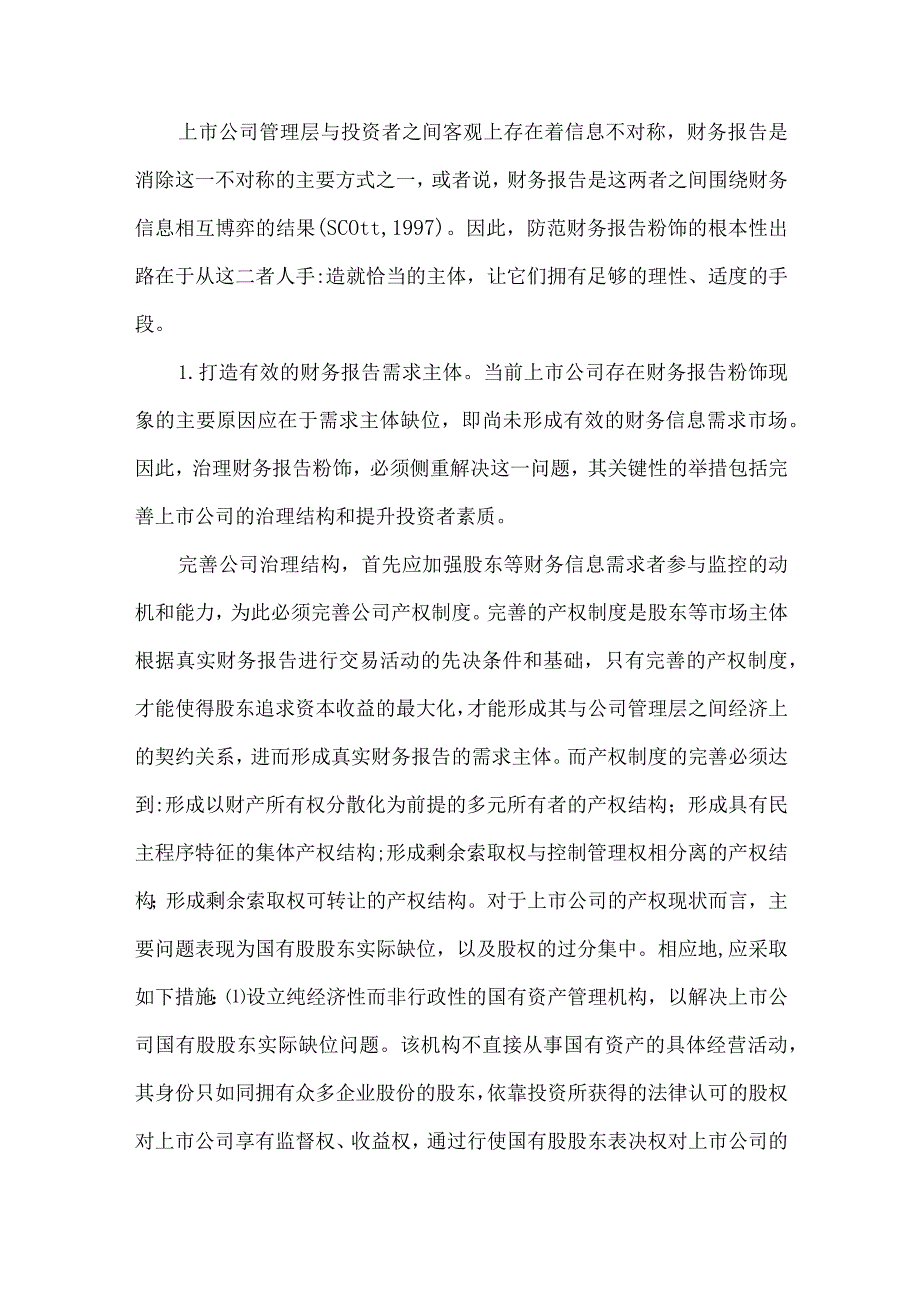 财务报告粉饰防范体系研究论文.docx_第2页