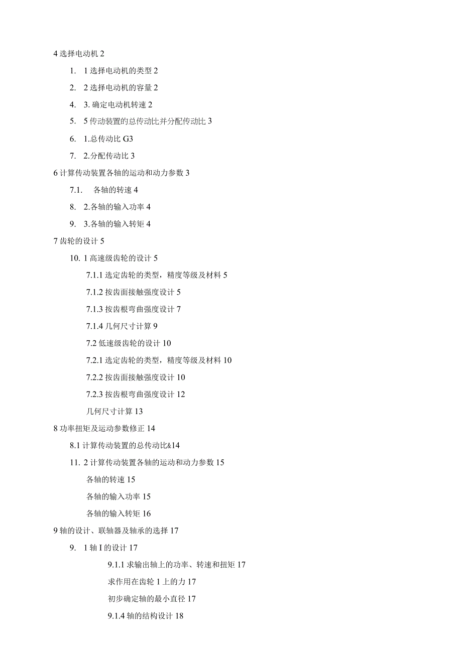 机械设计课程设计二级斜齿轮减速器.docx_第2页