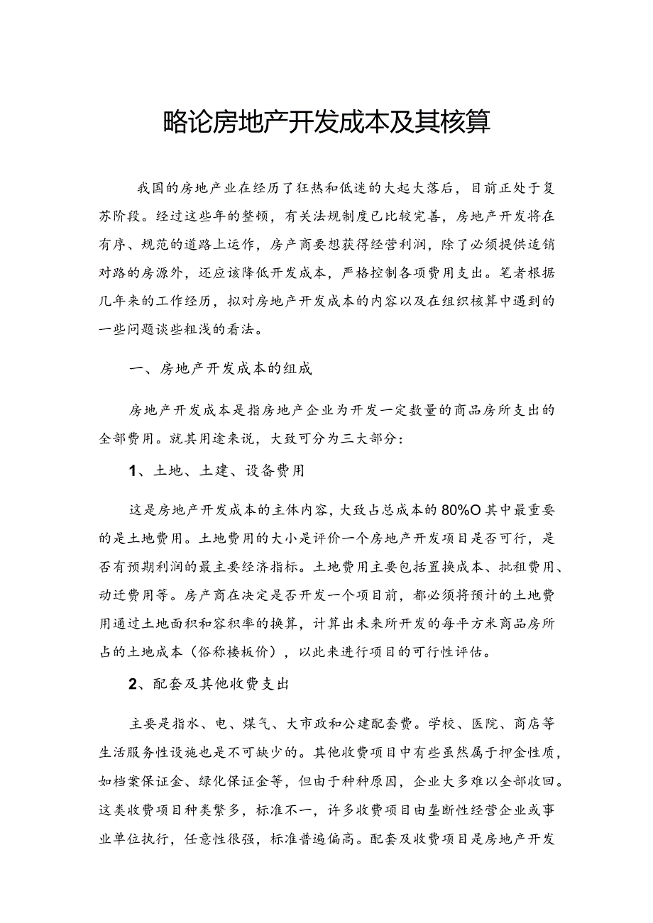 略论房地产开发成本及其核算.docx_第1页