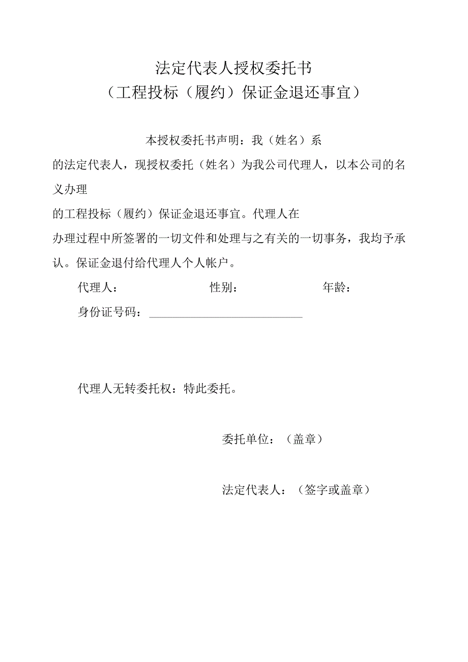 法定代表人授权委托书（工程投标（履约）保证金退还事宜）.docx_第1页