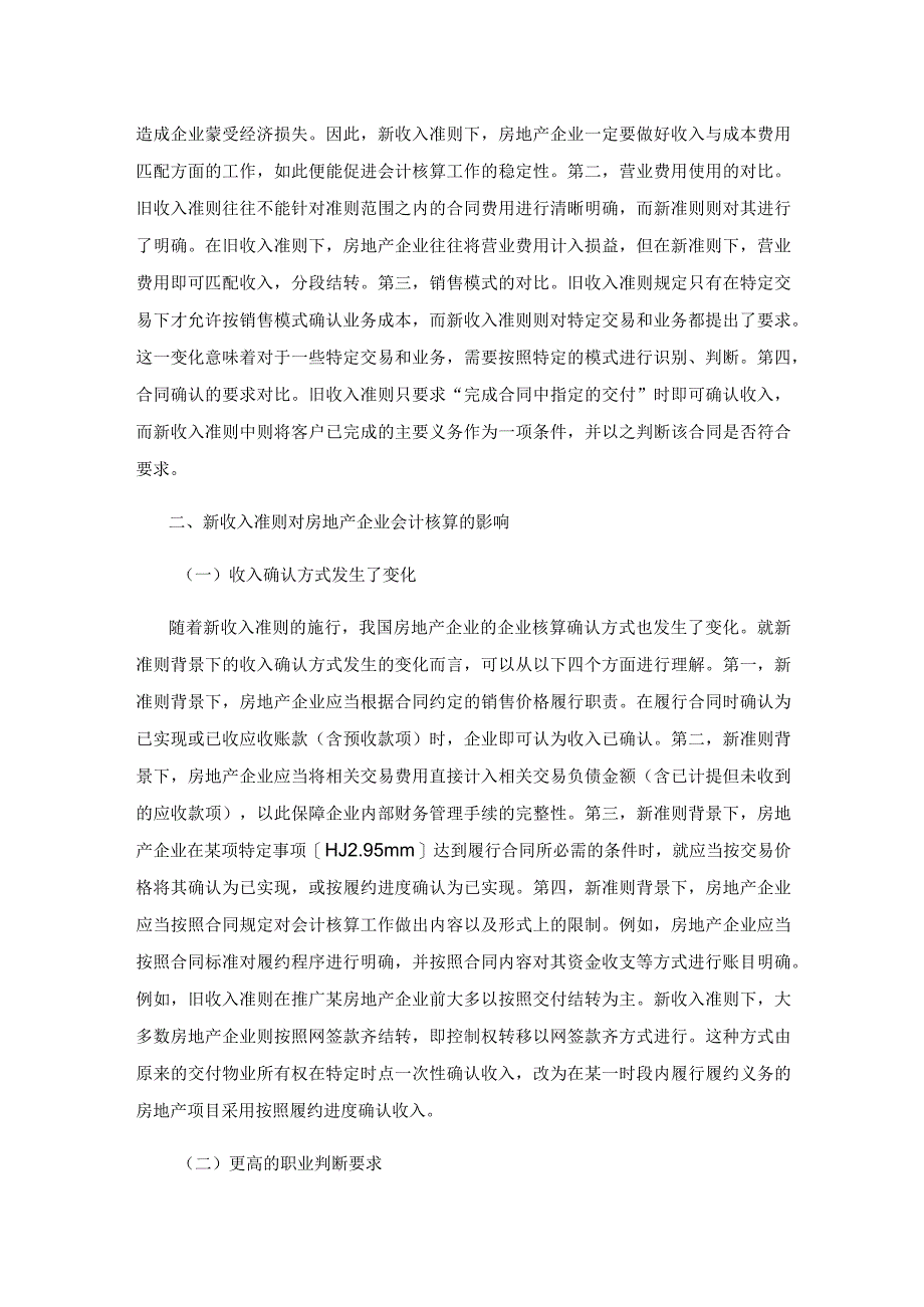 新收入准则对房地产企业会计核算的影响及应用.docx_第2页