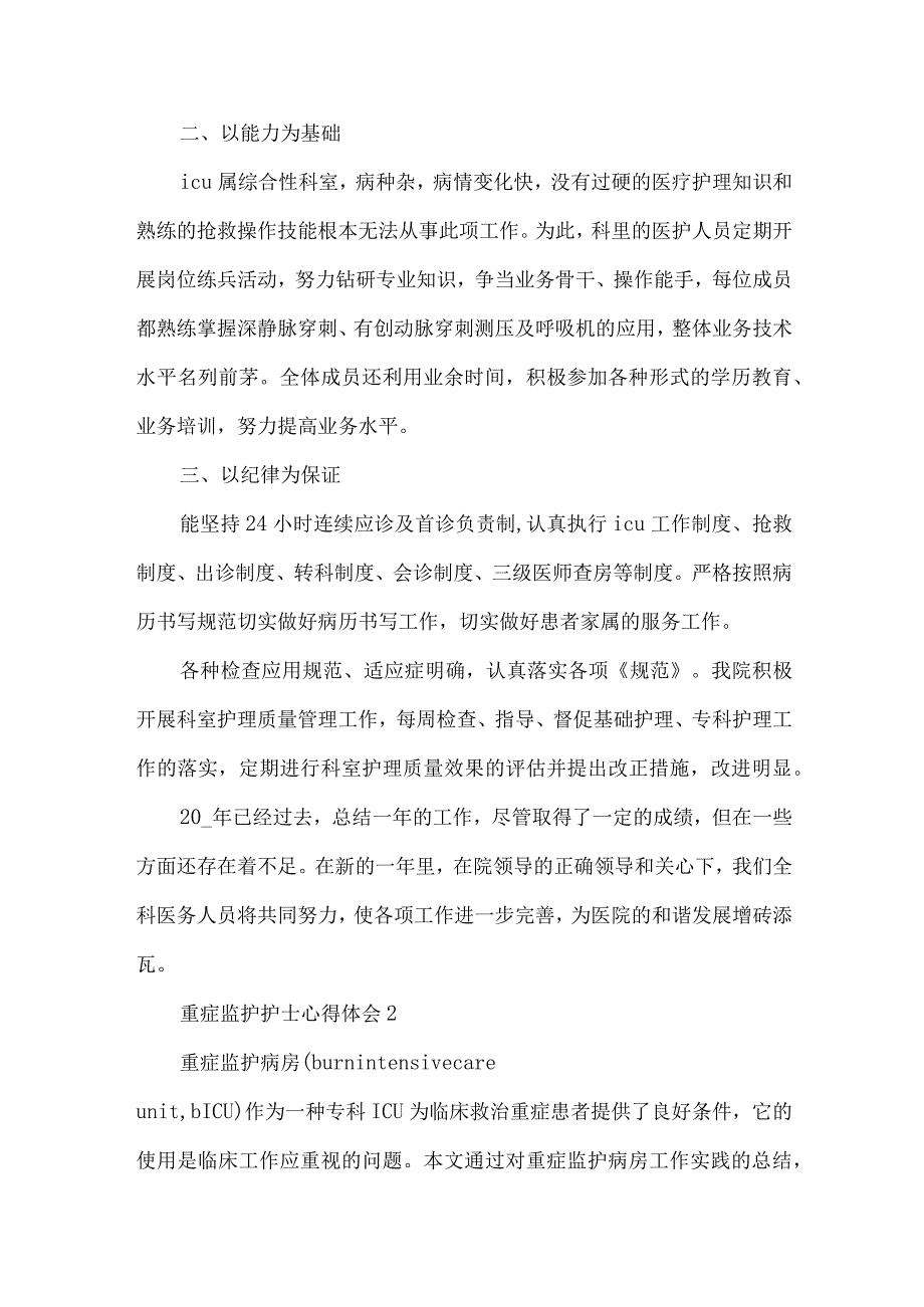 重症监护的护士心得体会五篇.docx_第2页