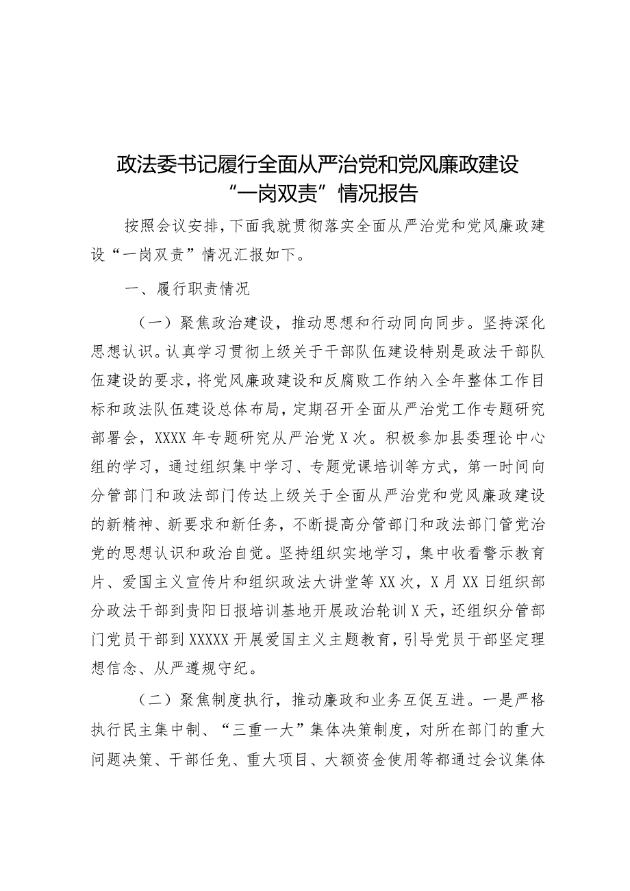 政法委书记履行全面从严治党和党风廉政建设“一岗双责”情况报告&局党组2023年度落实全面从严治党主体责任工作报告.docx_第1页