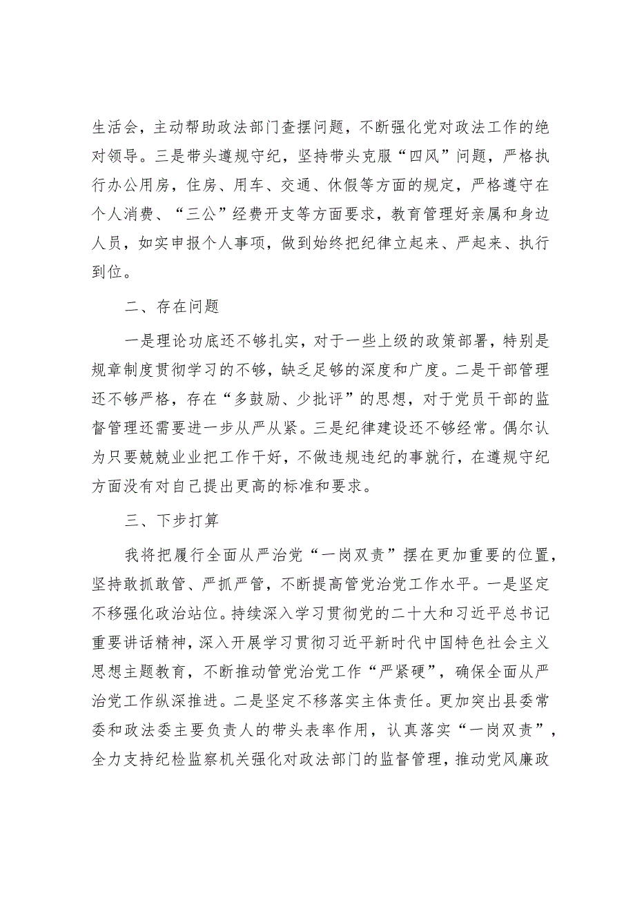 政法委书记履行全面从严治党和党风廉政建设“一岗双责”情况报告&局党组2023年度落实全面从严治党主体责任工作报告.docx_第3页