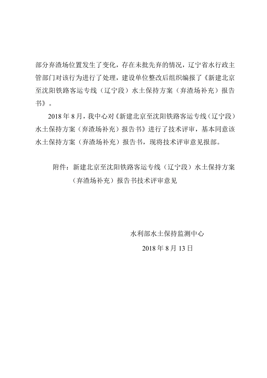 新建北京至沈阳铁路客运专线（辽宁段）水土保持方案（弃渣场补充）技术评审意见.docx_第2页