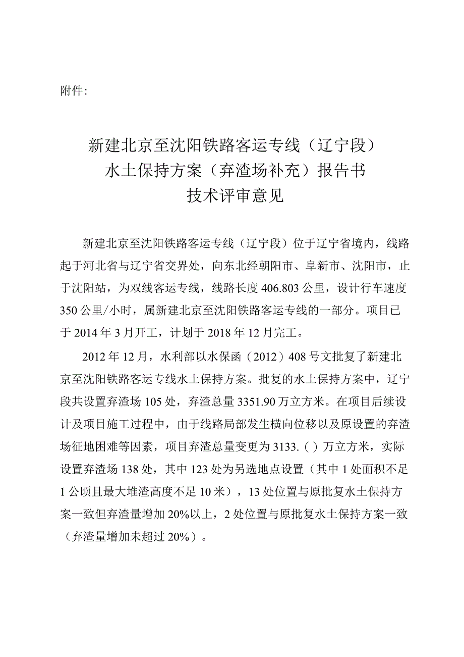 新建北京至沈阳铁路客运专线（辽宁段）水土保持方案（弃渣场补充）技术评审意见.docx_第3页